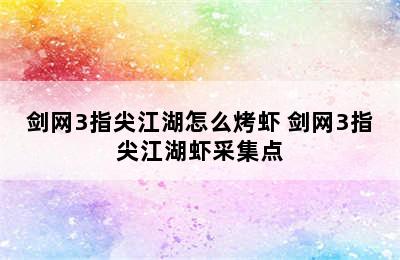 剑网3指尖江湖怎么烤虾 剑网3指尖江湖虾采集点